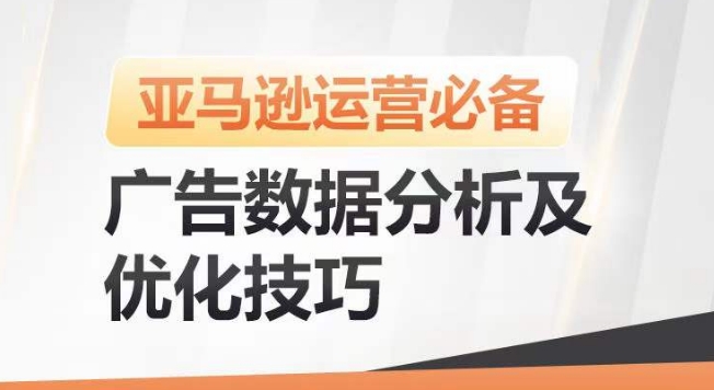 亚马逊广告数据分析及优化技巧，高效提升广告效果，降低ACOS，促进销量持续上升-晟哥学社资源库
