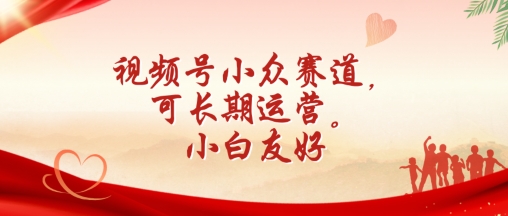 视频号小众赛道，可长期运营，小白友好【揭秘】-晟哥学社资源库