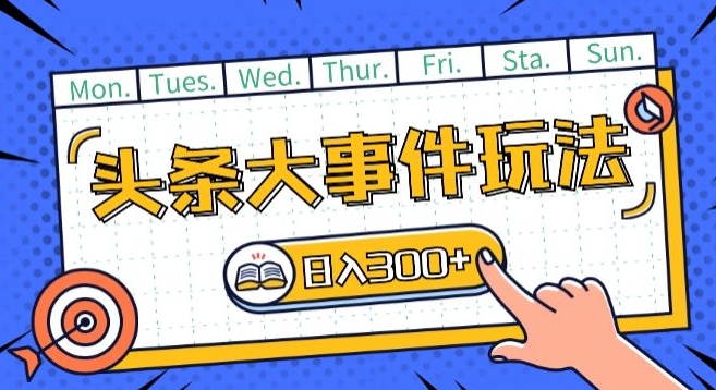 头条最新大事件玩法头条首发，可矩阵操作，单号日入一两张【揭秘】-晟哥学社资源库