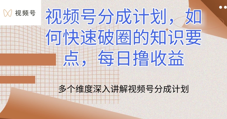 视频号分成计划，如何快速破圈的知识要点，每日撸收益【揭秘】-晟哥学社资源库