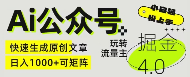 Ai公众号掘金4.0，玩转公众号流量主，快速生成原创文章，可矩阵【揭秘】-晟哥学社资源库