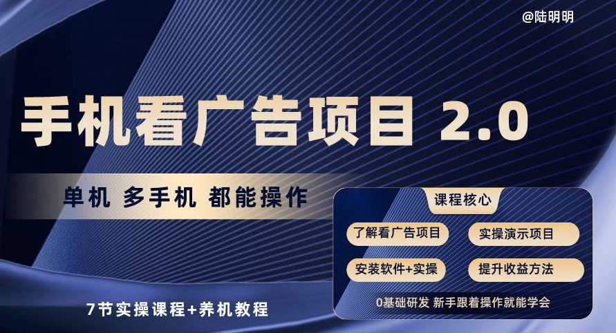 手机看广告项目2.0，单机多手机都能操作，7节实操课程+养机教程【揭秘】-晟哥学社资源库