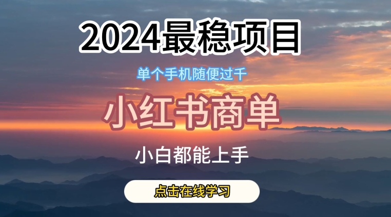 2024最稳蓝海项目，小红书商单项目，没有之一【揭秘】-晟哥学社资源库
