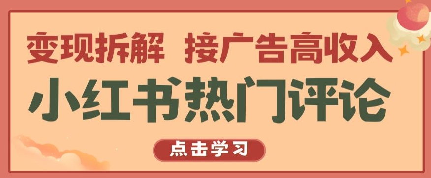 小红书热门评论，变现拆解，接广告高收入【揭秘 】-晟哥学社资源库