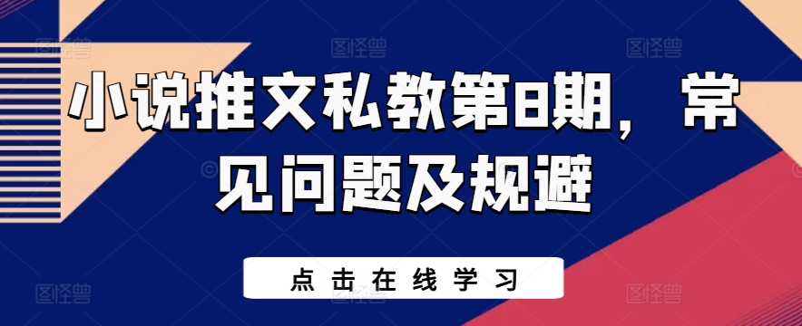小说推文私教第8期，常见问题及规避-晟哥学社资源库