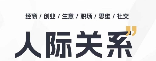 人际关系思维提升课 ，个人破圈 职场提升 结交贵人 处事指导课-晟哥学社资源库