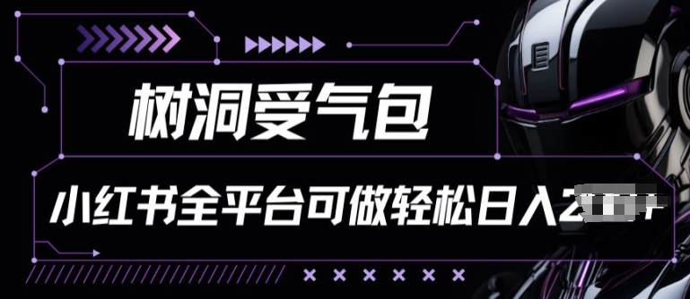 小红书等全平台树洞受气包项目，轻松日入一两张【揭秘】-晟哥学社资源库