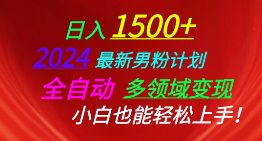 2024最新男粉计划，全自动多领域变现，小白也能轻松上手【揭秘】-晟哥学社资源库