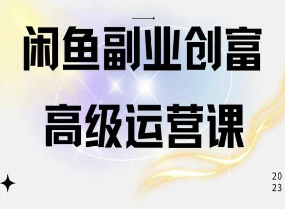 闲鱼电商运营高级课程，一部手机学会闲鱼开店赚钱-晟哥学社资源库