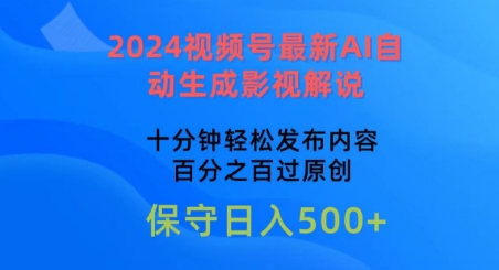 2024视频号最新AI自动生成影视解说，十分钟轻松发布内容，百分之百过原创【揭秘】-晟哥学社资源库