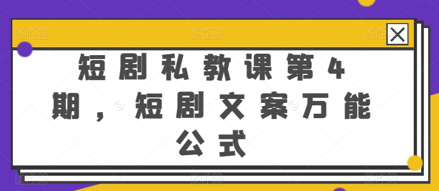 短剧私教课第4期，短剧文案万能公式【揭秘】-晟哥学社资源库