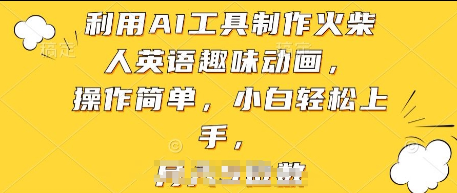 利用AI工具制作火柴人英语趣味动画，操作简单，小白轻松上手【揭秘】-晟哥学社资源库
