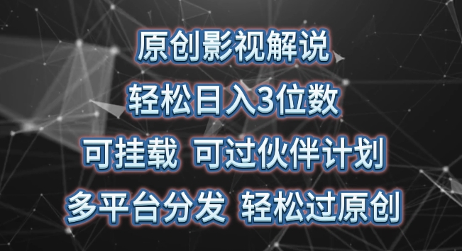 原创影视解说，轻松日入3位数，可挂载，可过伙伴计划，多平台分发轻松过原创【揭秘】-晟哥学社资源库