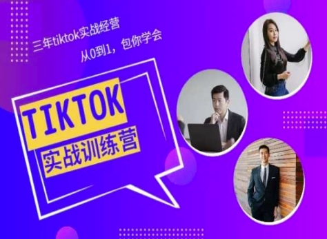 Tiktok美区实战经验课程分享，三年tiktok实战经营，从0到1包你学会-晟哥学社资源库