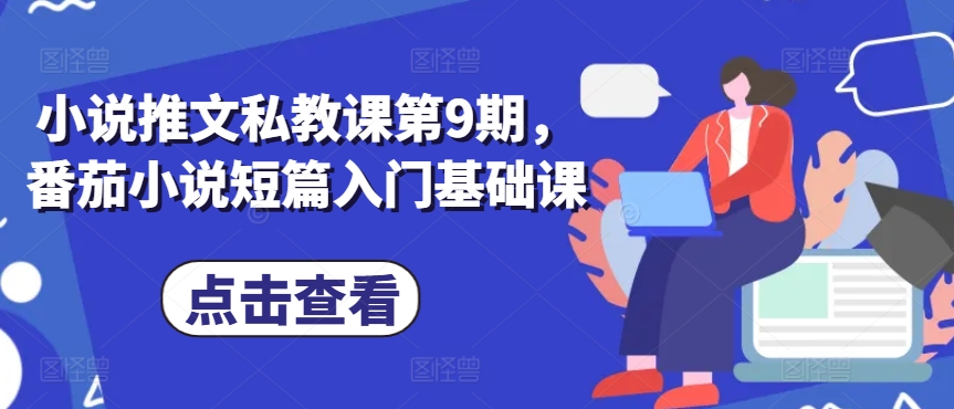 小说推文私教课第9期，番茄小说短篇入门基础课-晟哥学社资源库