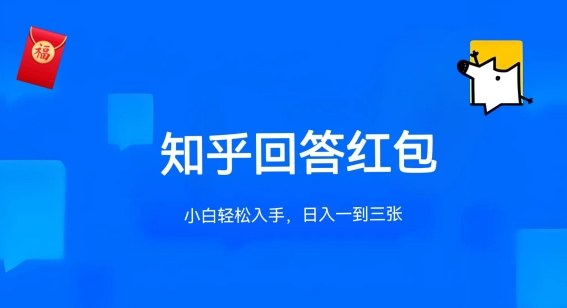 知乎答题红包项目最新玩法，单个回答5-30元，不限答题数量，可多号操作【揭秘】-晟哥学社资源库