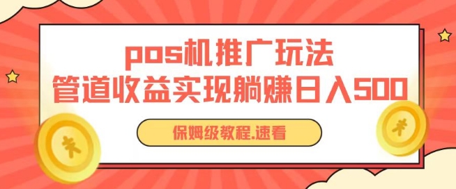 pos机推广0成本无限躺赚玩法实现管道收益日入几张【揭秘】-晟哥学社资源库