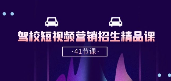 驾校-短视频营销招生精品课：抖音推广技巧，抖音短视频招生(41节课)-晟哥学社资源库
