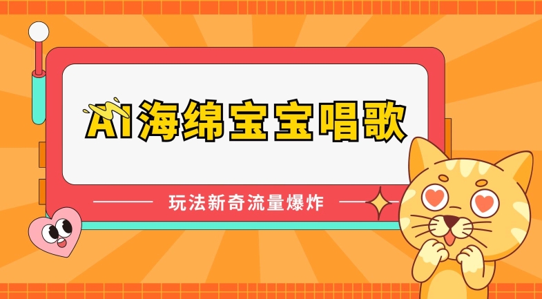 AI海绵宝宝唱歌，玩法新奇，流量爆炸【揭秘】-晟哥学社资源库