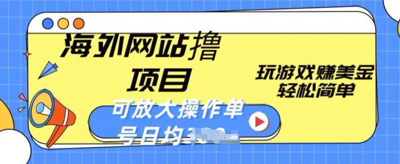 海外网站撸金项目，玩游戏赚美金，轻松简单可放大操作，单号每天均一两张【揭秘】-晟哥学社资源库