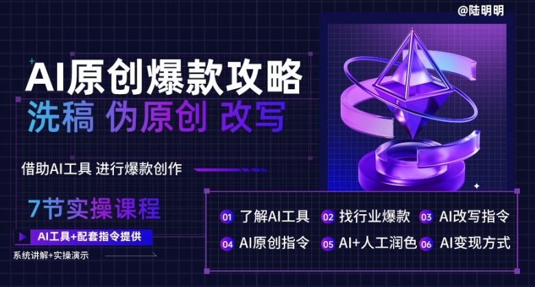 AI原创爆款攻略，洗稿改写伪原创必备，轻松创作10万+爆款文案【揭秘】-晟哥学社资源库