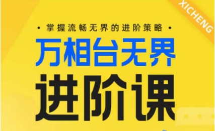 电商万相台无界进阶课，掌握流畅无界的进阶策略-晟哥学社资源库