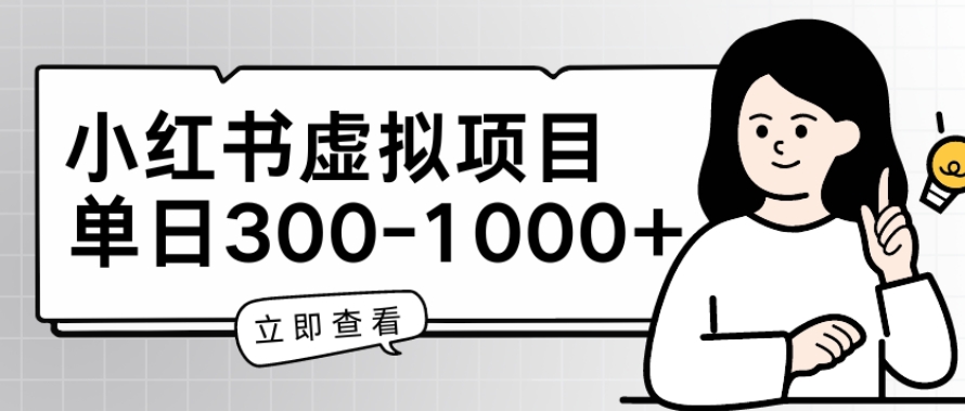 小红书虚拟项目家长会项目，单日一到三张【揭秘】-晟哥学社资源库