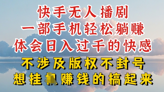 快手无人直播，不封号不违规到底是怎么做到的，深层揭秘玩法，超简单又赚钱【揭秘】-晟哥学社资源库
