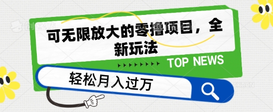 可无限放大的零撸项目，全新玩法，一天单机撸个50+没问题【揭秘】-晟哥学社资源库