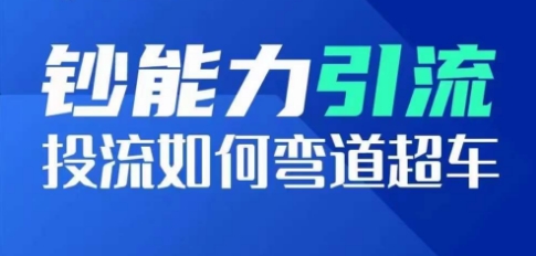 钞能力引流：投流如何弯道超车，投流系数及增长方法，创造爆款短视频-晟哥学社资源库