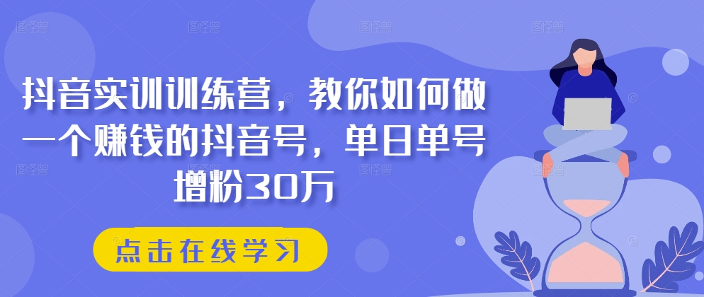 抖音实训训练营，教你如何做一个赚钱的抖音号，单日单号增粉30万-晟哥学社资源库