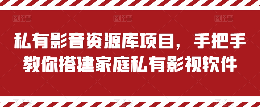 私有影音资源库项目，手把手教你搭建家庭私有影视软件【揭秘】-晟哥学社资源库