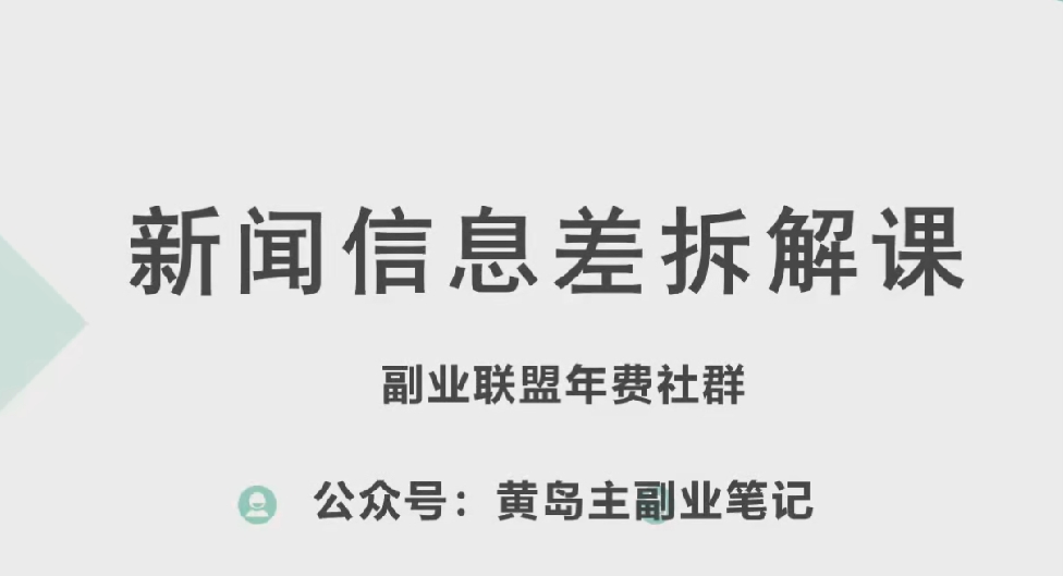 黄岛主·新赛道新闻信息差项目拆解课，实操玩法一条龙分享给你-晟哥学社资源库