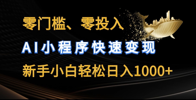 零门槛零投入，AI小程序快速变现，新手小白轻松日入几张【揭秘】-晟哥学社资源库