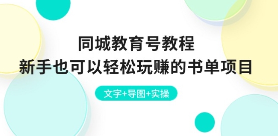 同城教育号教程：新手也可以轻松玩赚的书单项目 文字+导图+实操-晟哥学社资源库