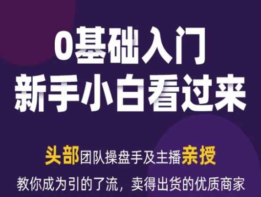 2024年新媒体流量变现运营笔记，教你成为引的了流，卖得出货的优质商家-晟哥学社资源库