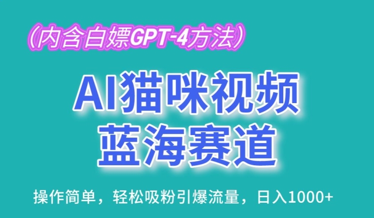 AI猫咪视频蓝海赛道，操作简单，轻松吸粉引爆流量，日入1K【揭秘】-晟哥学社资源库