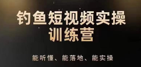 0基础学习钓鱼短视频系统运营实操技巧，钓鱼再到系统性讲解定位ip策划技巧-晟哥学社资源库
