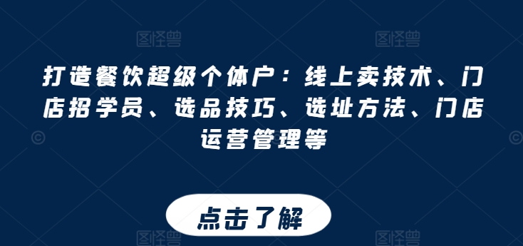 打造餐饮超级个体户：线上卖技术、门店招学员、选品技巧、选址方法、门店运营管理等-晟哥学社资源库