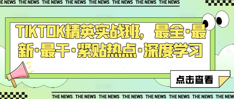 TIKTOK精英实战班，最全·最新·最干·紧贴热点·深度学习-晟哥学社资源库