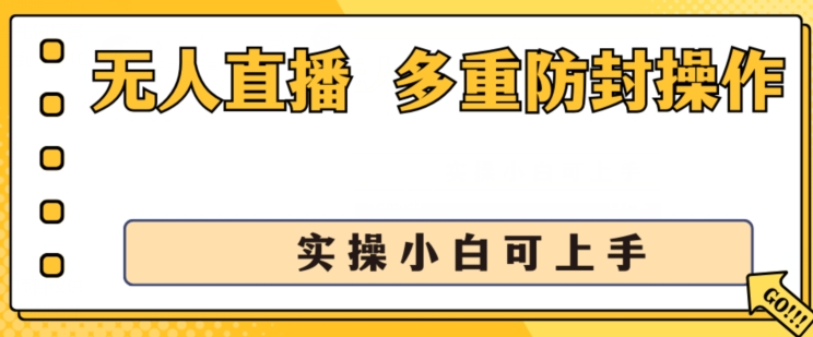 无人直播美女舞团2.0，不封号日入1k+，多重防封操作， 实操小白可上手【揭秘】-晟哥学社资源库