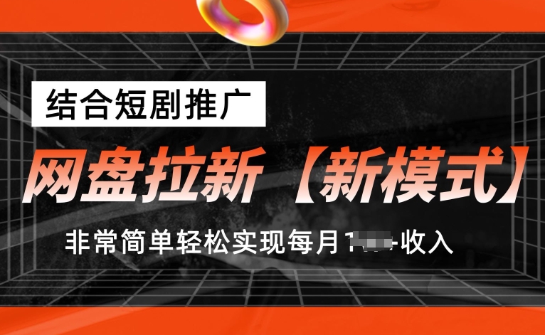 网盘拉新【新模式】，结合短剧推广，听话照做，非常简单轻松实现每月1w+收入【揭秘】-晟哥学社资源库