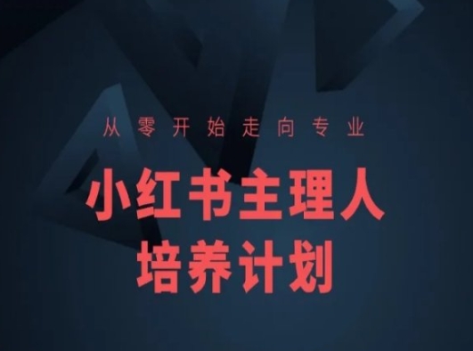小红书课程简化版，从零开始走向专业，小红书主理人培养计划-晟哥学社资源库
