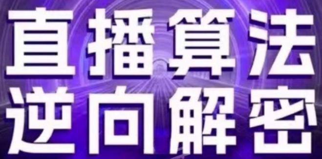 直播算法逆向解密(更新24年6月)：自然流的逻辑、选品排品策略、硬核的新号起号方式等-晟哥学社资源库