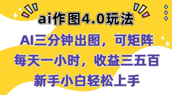 Ai作图4.0玩法：三分钟出图，可矩阵，每天一小时，收益几张，新手小白轻松上手【揭秘】-晟哥学社资源库