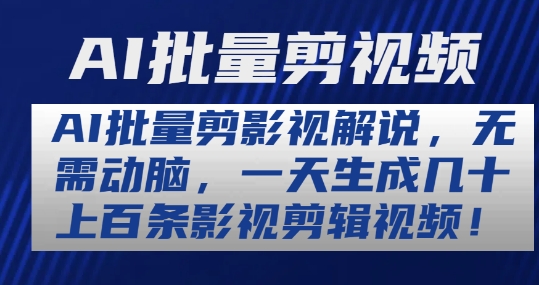 AI批量剪影视解说，无需动脑，一天生成几十上百条影视剪辑视频【揭秘】-晟哥学社资源库