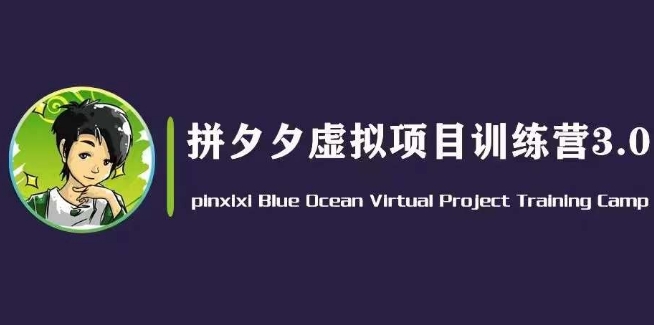 黄岛主·拼夕夕虚拟变现3.0，蓝海平台的虚拟项目，单天50-500+纯利润-晟哥学社资源库