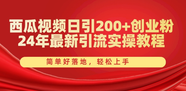 西瓜视频日引200+创业粉，24年最新引流实操教程，简单好落地，轻松上手【揭秘】-晟哥学社资源库