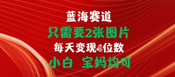 只需要2张图片，挂载链接出单赚佣金，小白宝妈均可【揭秘】-晟哥学社资源库
