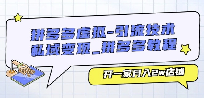 拼多多虚拟-引流技术与私域变现_拼多多教程：开一家月入2w店铺-晟哥学社资源库